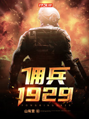 兵变1929女主